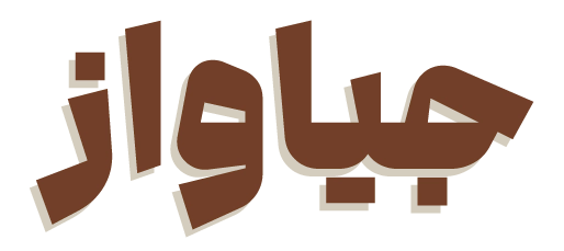 جیاواز